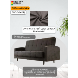 Диван-книжка "Лео" (Эрика) (акция ост.)
